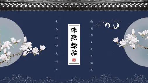 七年级语文人教部编版(上册)第8课《世说新语二则》课件(共32张PPT)