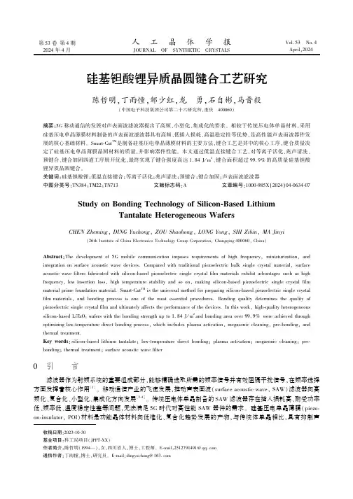 硅基钽酸锂异质晶圆键合工艺研究　