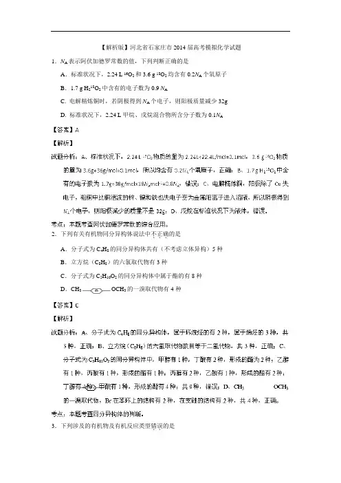 【解析版】河北省石家庄市2014届高考模拟化学试题