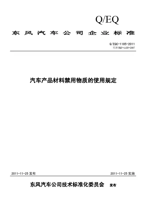 EQC-1185-2011汽车产品材料禁用物质的使用规定