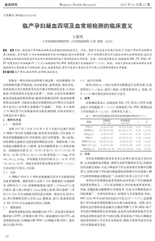 临产孕妇凝血四项及血常规检测的临床意义
