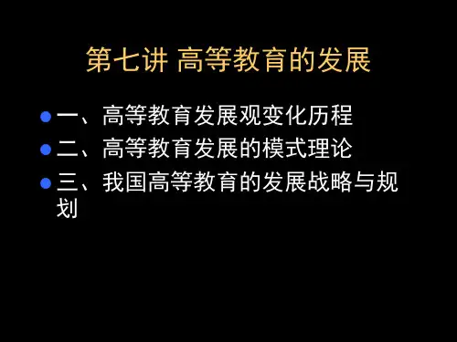 高等教育的发展教学教程课件.ppt