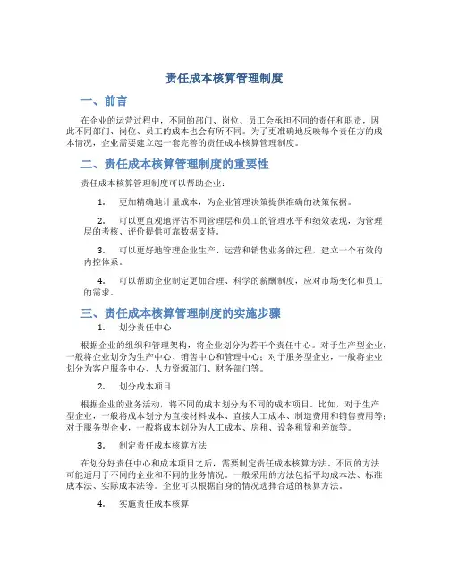责任成本核算管理制度