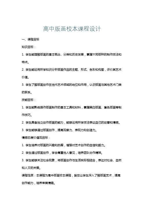 高中版画校本课程设计