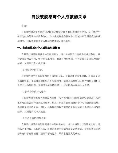 自我效能感与个人成就的关系