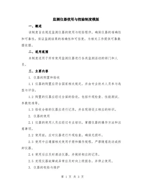 监测仪器使用与校验制度模版