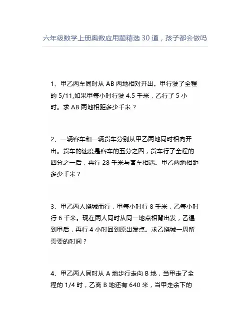 六年级数学上册奥数应用题精选30道,孩子都会做吗