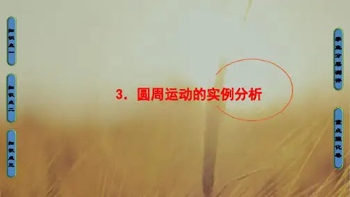 2018版物理教科版新课堂同步必修二课件：第2章 3.圆周运动的实例分析 精品
