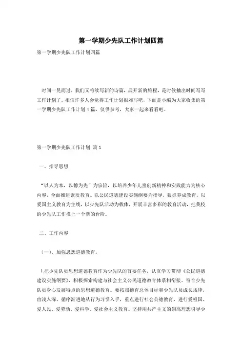 第一学期少先队工作计划四篇