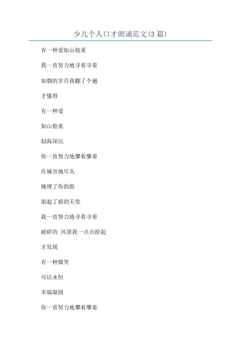 少儿个人口才朗诵范文(3篇)