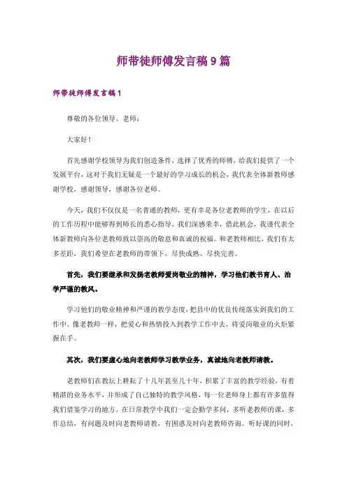 师带徒师傅发言稿9篇