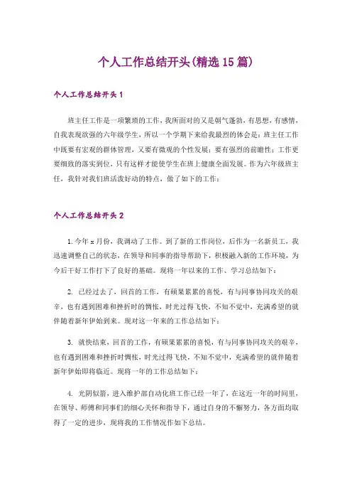 个人工作总结开头(精选15篇)