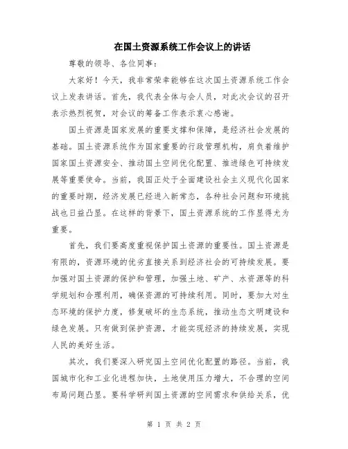 在国土资源系统工作会议上的讲话