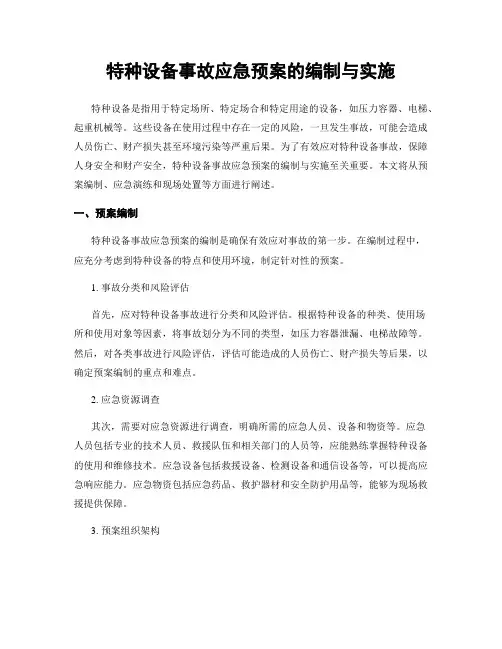 特种设备事故应急预案的编制与实施