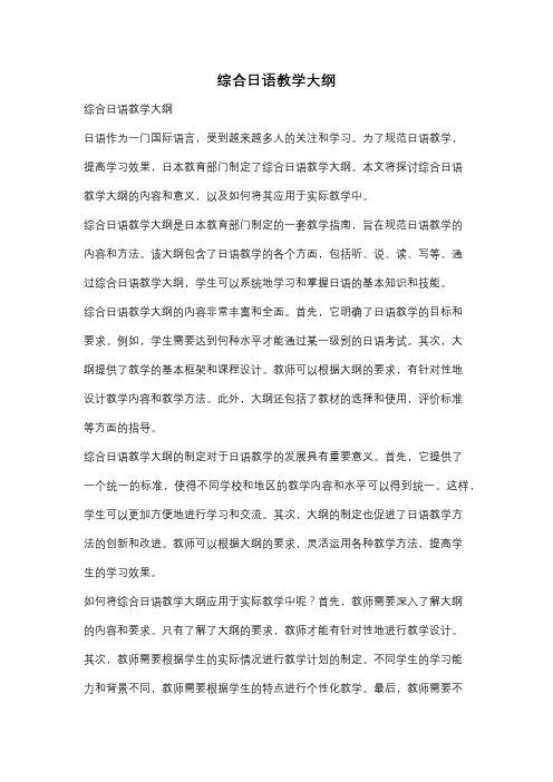 综合日语教学大纲