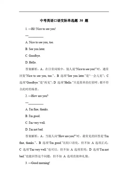 中考英语口语交际单选题 30 题