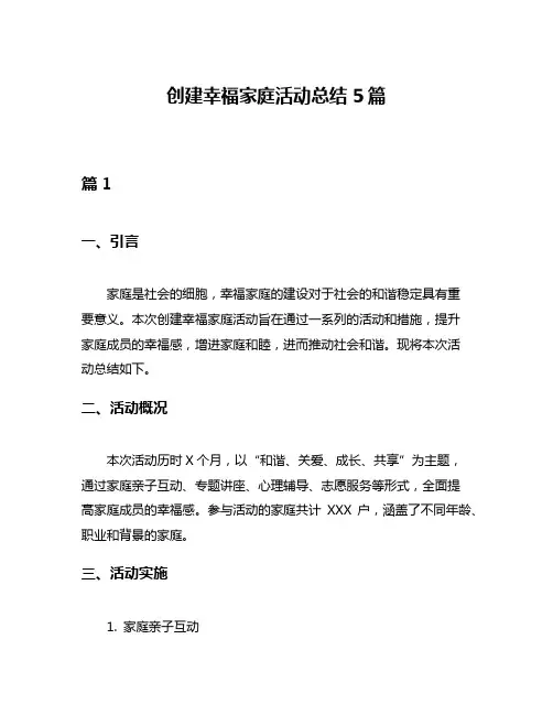 创建幸福家庭活动总结5篇