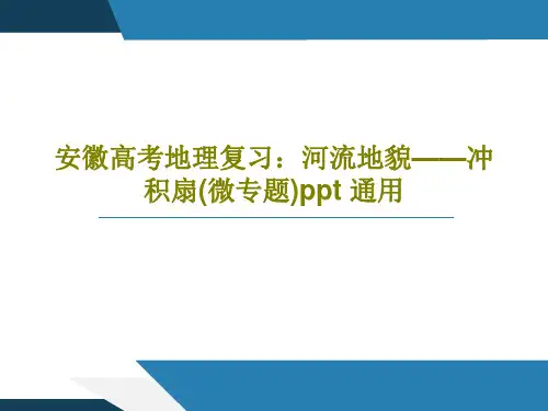 安徽高考地理复习：河流地貌——冲积扇(微专题)ppt 通用28页PPT