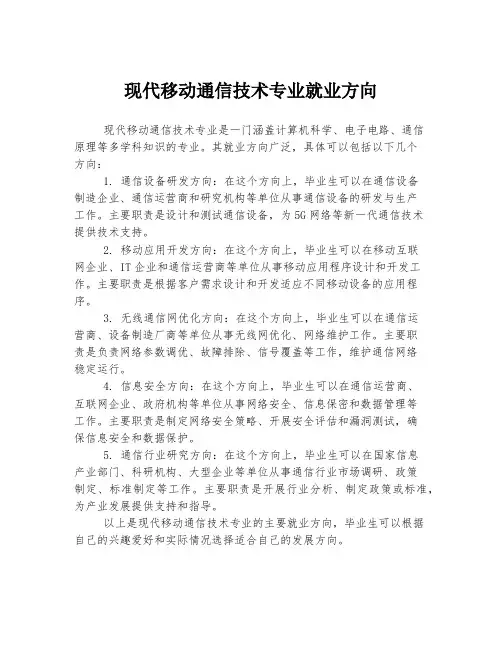 现代移动通信技术专业就业方向