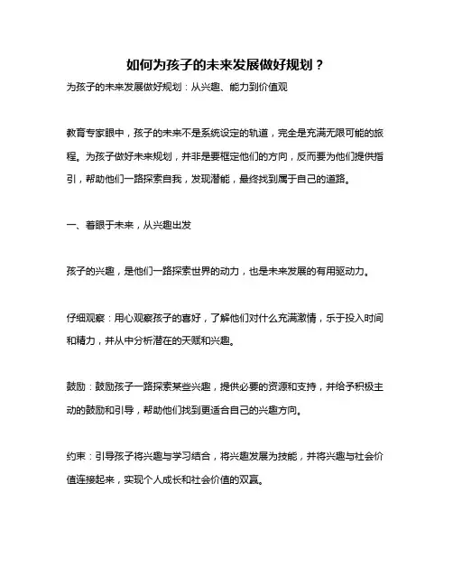 如何为孩子的未来发展做好规划？