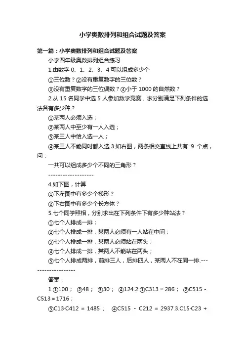 小学奥数排列和组合试题及答案