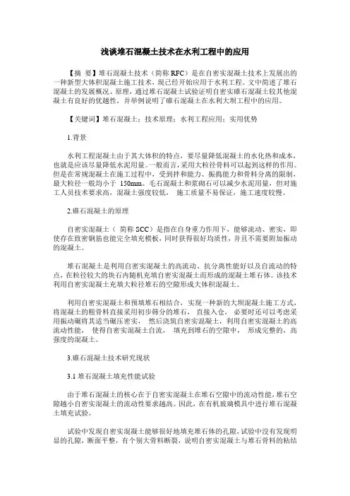 浅谈堆石混凝土技术在水利工程中的应用