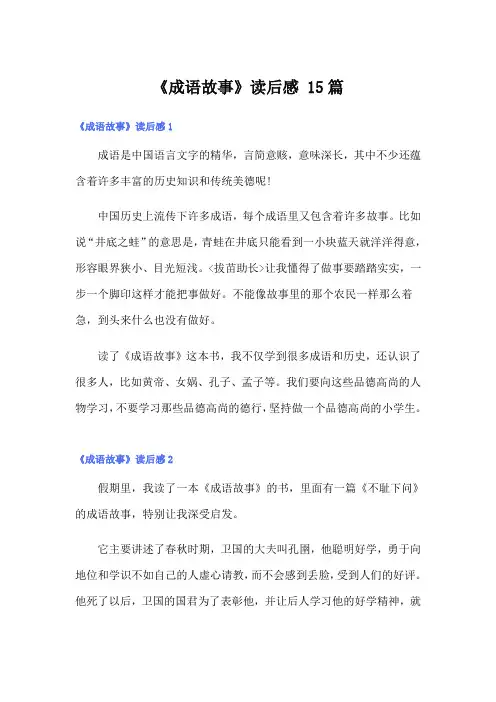 《成语故事》读后感 15篇