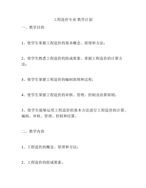 工程造价专业 教学计划