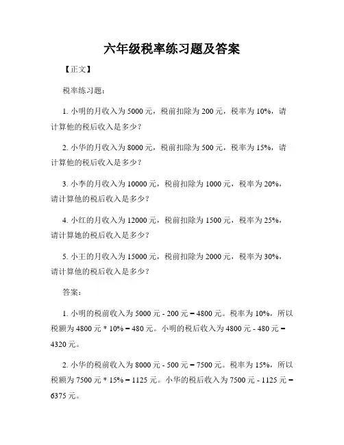 六年级税率练习题及答案