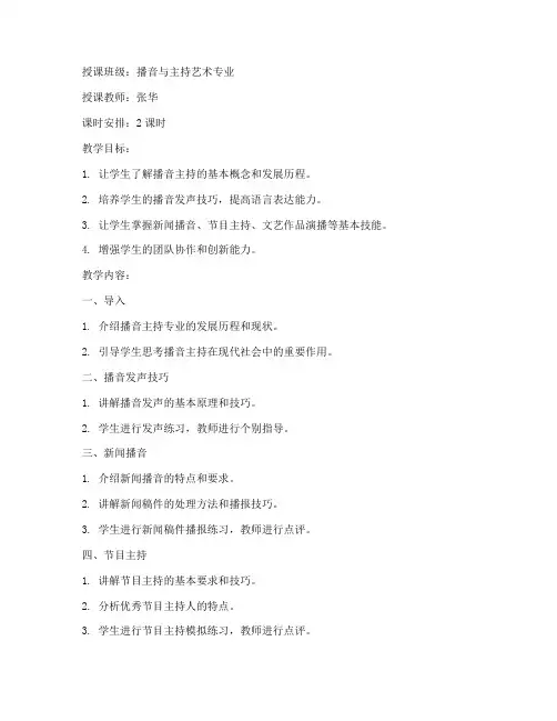 播音主持课程教案大学