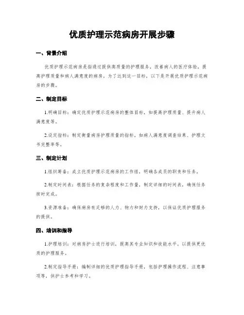 优质护理示范病房开展步骤