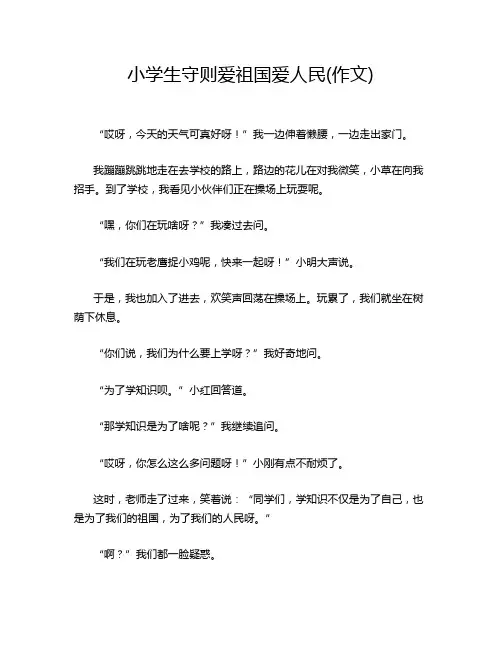 小学生守则爱祖国爱人民(作文)