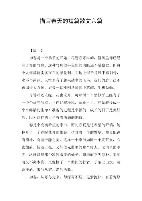 描写春天的短篇散文六篇