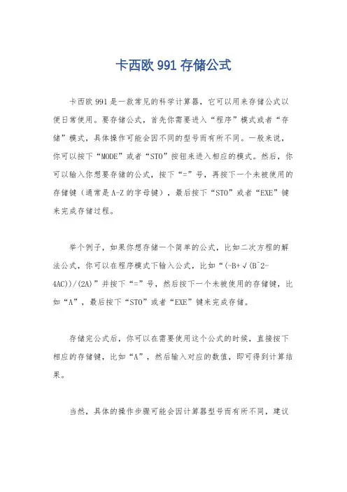 卡西欧991存储公式