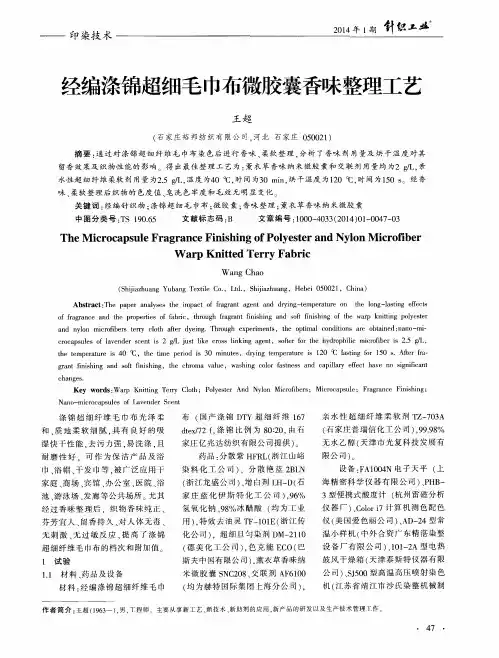 经编涤锦超细毛巾布微胶囊香味整理工艺