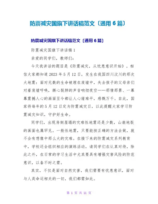 防震减灾国旗下讲话稿范文(通用6篇)