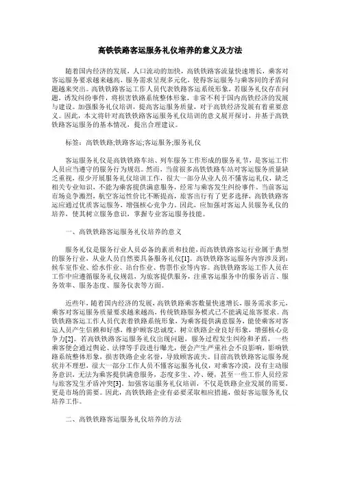 高铁铁路客运服务礼仪培养的意义及方法