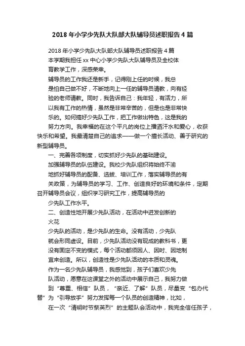 2018年小学少先队大队部大队辅导员述职报告4篇