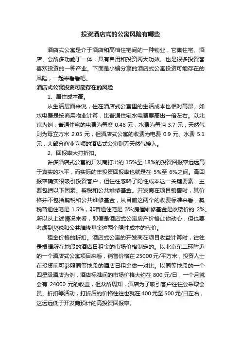 投资酒店式的公寓风险有哪些