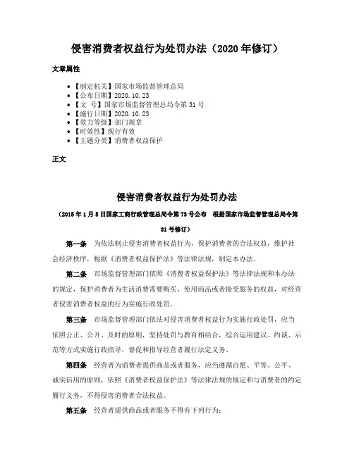 侵害消费者权益行为处罚办法（2020年修订）