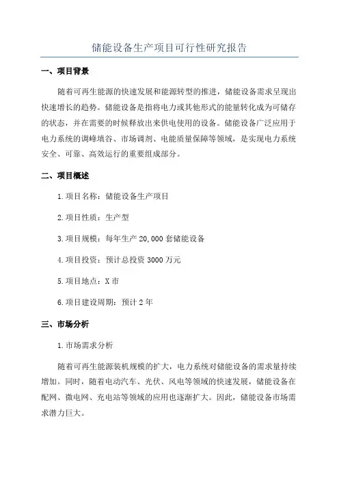 储能设备生产项目可行性研究报告