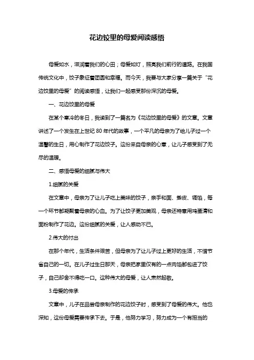 花边饺里的母爱阅读感悟