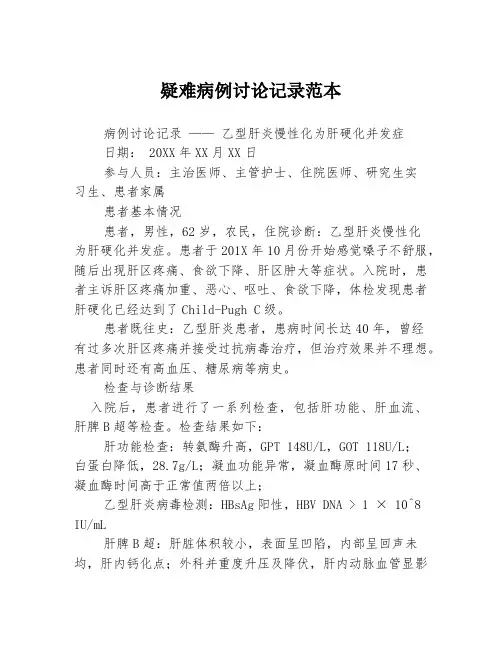 疑难病例讨论记录范本