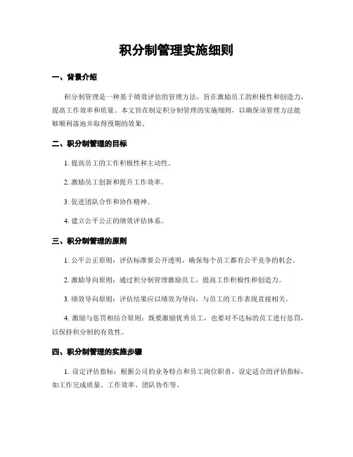 积分制管理实施细则
