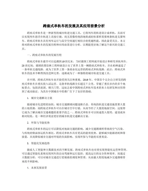 跨座式单轨车的发展及其应用前景分析