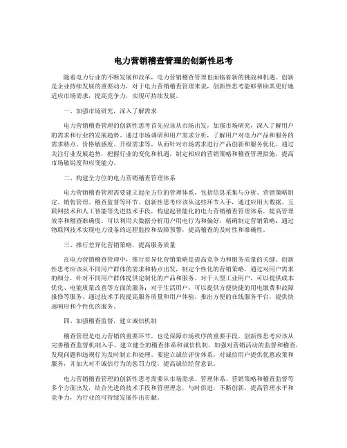 电力营销稽查管理的创新性思考