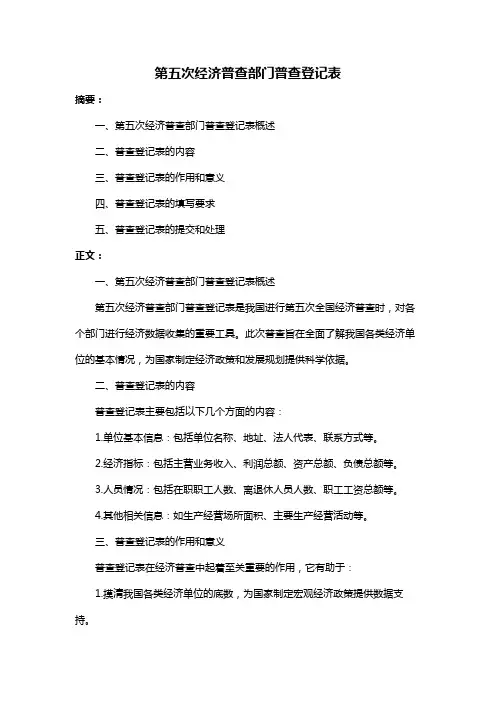 第五次经济普查部门普查登记表