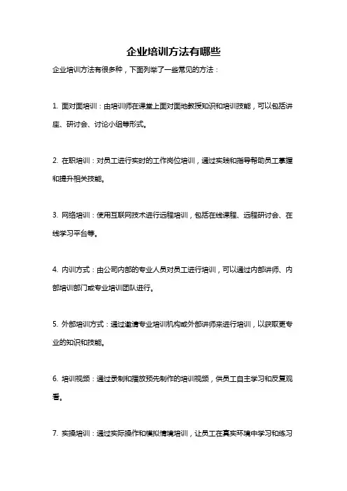 企业培训方法有哪些