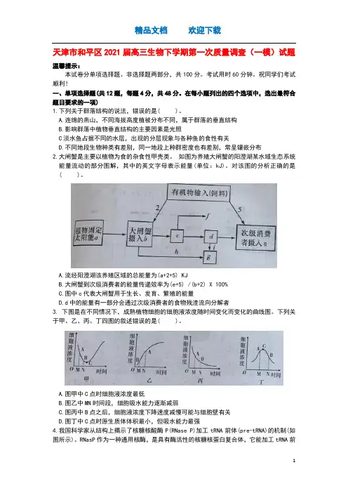 天津市和平区2021届高三生物下学期第一次质量调查(一模)试题