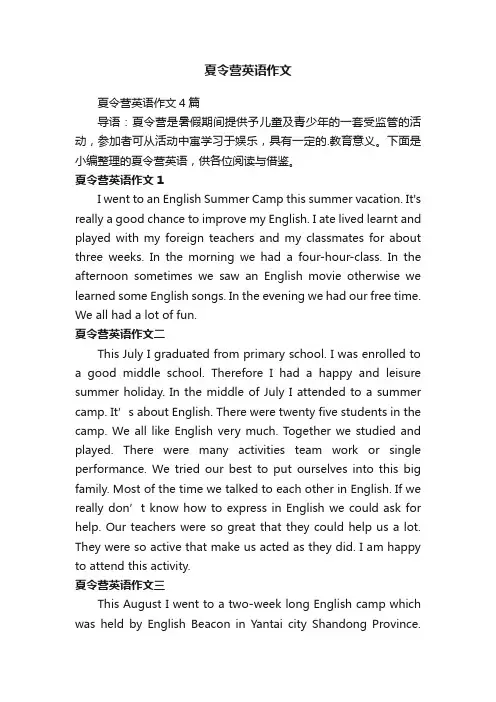 夏令营英语作文4篇